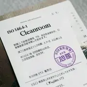 ISO 14644-1 認証